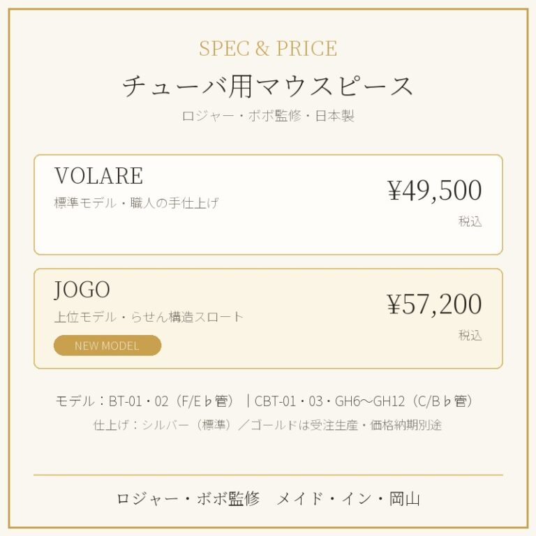 Volareチューバ用マウスピースの価格表(VOLARE 49,500円・JOGO 57,200円)