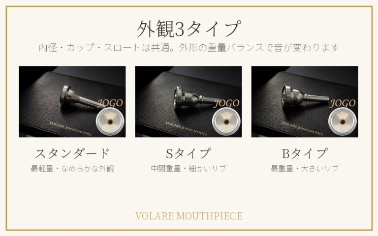 Volareチューバ用マウスピースの外観3タイプ(スタンダード・Sタイプ・Bタイプ)