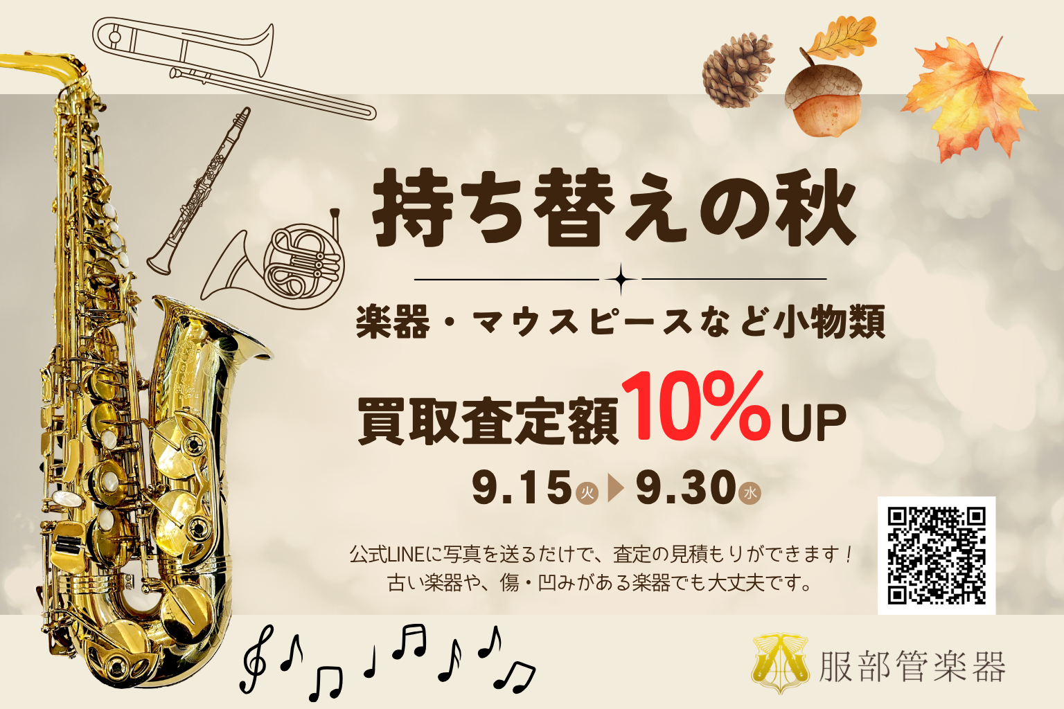 持ち替えの秋 買取査定額10%UP 9月15日から30日まで 服部管楽器