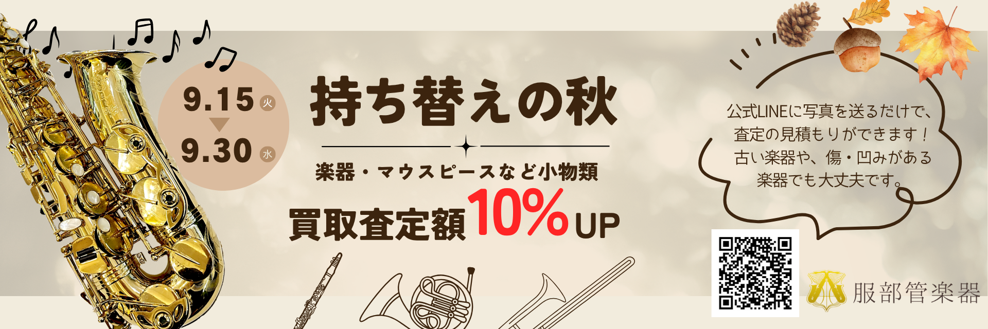 持ち替えの秋 買取査定額10%UP 9月15日から30日まで 服部管楽器