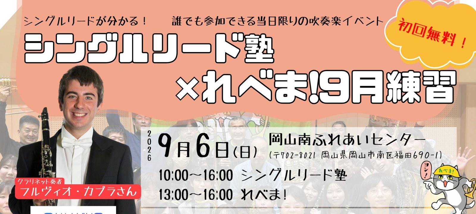 シングルリード塾×れべま！9月練習のフライヤー上部。クラリネットを持ったゲストのフルヴィオ・カプラさんと開催情報
