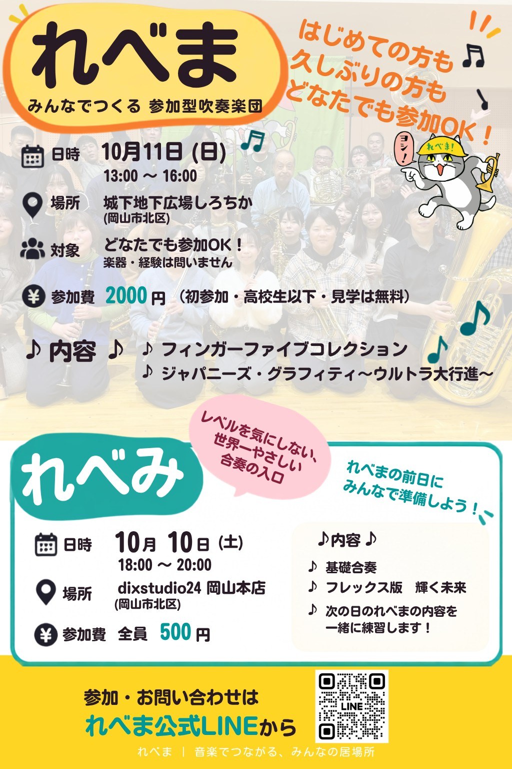 楽団れべま！10月11日（日）（城下地下広場しろちか）のフライヤー