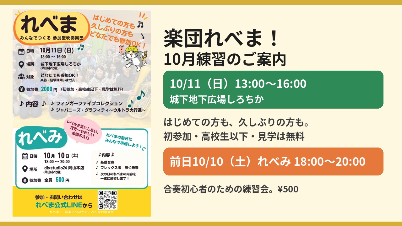 楽団れべま！次回のご案内。10月11日（日） 城下地下広場しろちか