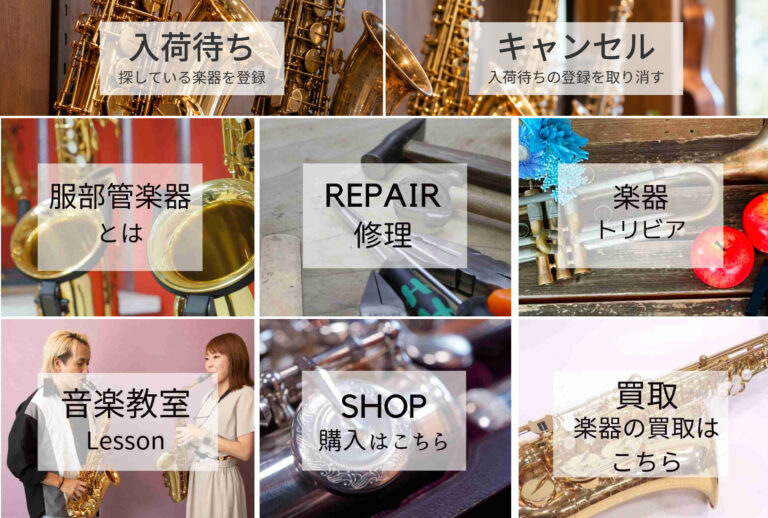 服部管楽器の公式LINEのメニュー。左上に入荷待ち、右上にキャンセルのボタンがある