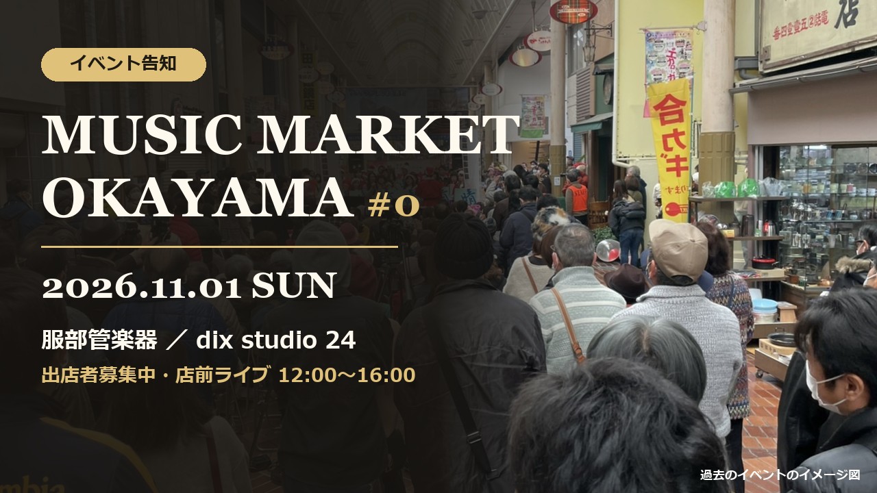 MUSIC MARKET OKAYAMA #0 2026年11月1日 服部管楽器とdix studio 24で開催
