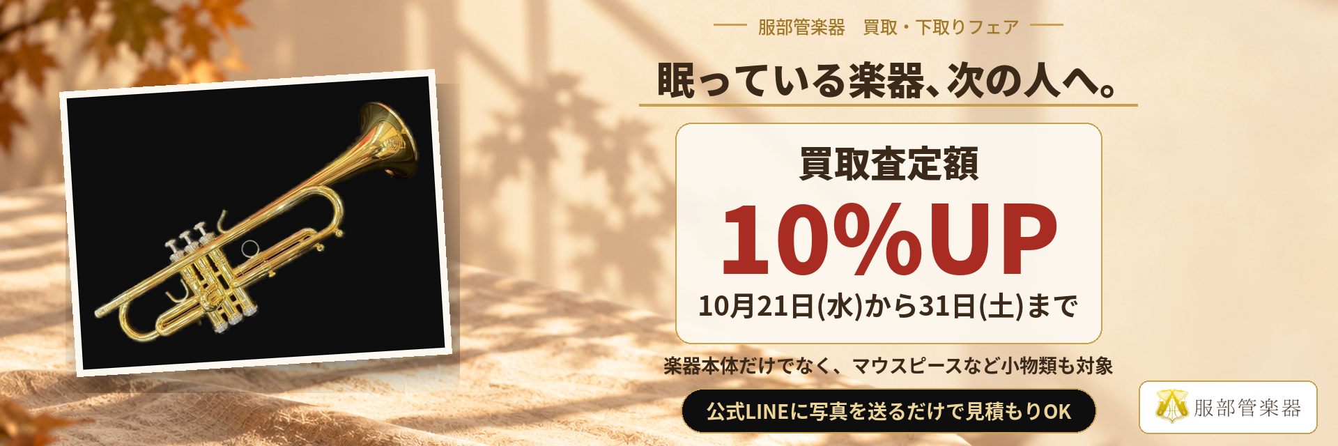 眠っている楽器、次の人へ。買取査定額10%UP 10月21日から31日まで 服部管楽器