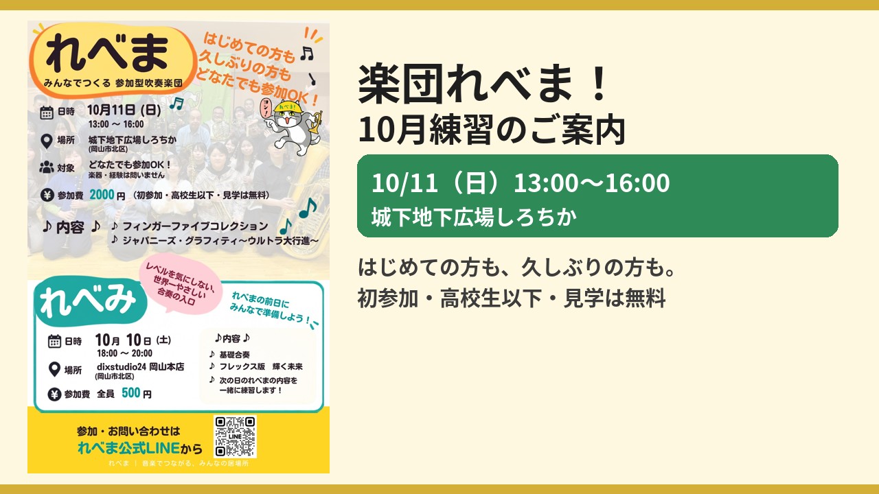 楽団れべま!次回のご案内。10月11日(日) 城下地下広場しろちか