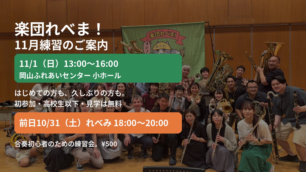 楽団れべま！次回のご案内。11月1日（日） 岡山ふれあいセンター 小ホール