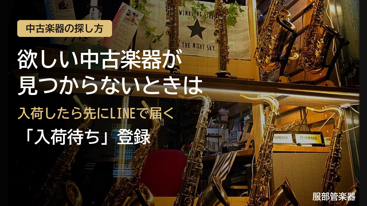 欲しい中古楽器が見つからないときは入荷待ち登録｜服部管楽器の店頭に並ぶサックス